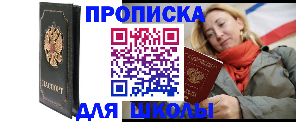 временная регистрация для школы в Дорогобуже